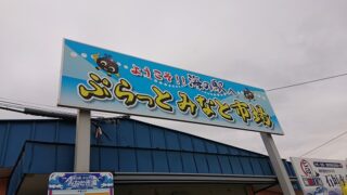 ぷらっとみなと市場